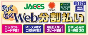 らくらくWeb分割払い